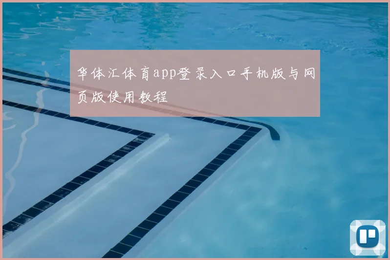 华体汇体育app登录入口手机版与网页版使用教程