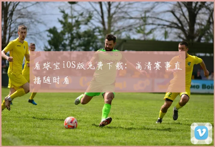 看球宝iOS版免费下载：高清赛事直播随时看