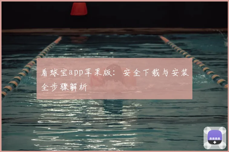 看球宝app苹果版：安全下载与安装全步骤解析