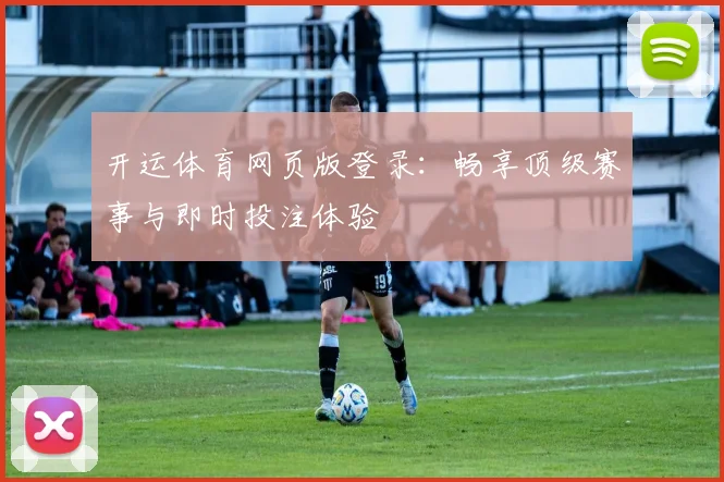 开运体育网页版登录：畅享顶级赛事与即时投注体验