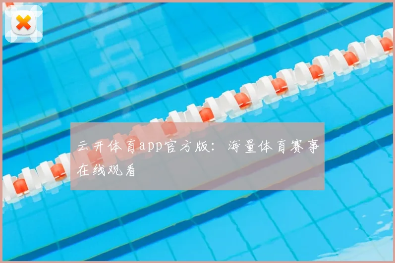云开体育app官方版：海量体育赛事在线观看