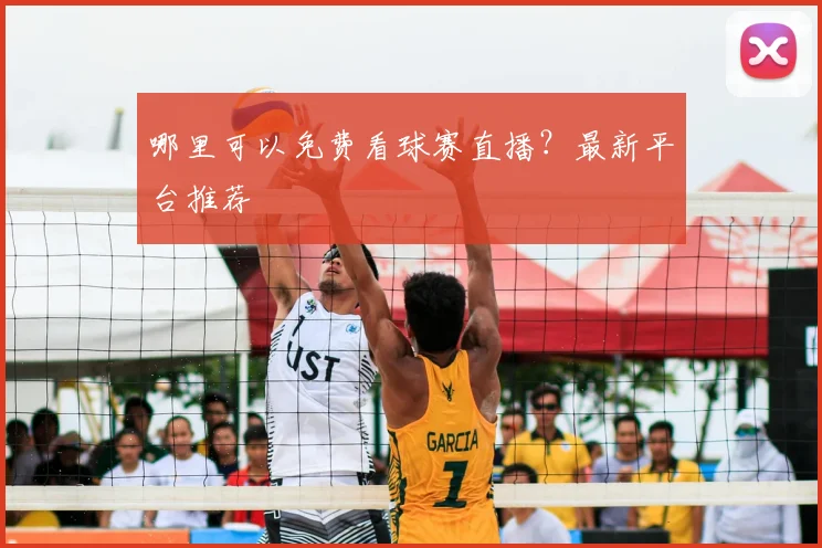 哪里可以免费看球赛直播？最新平台推荐