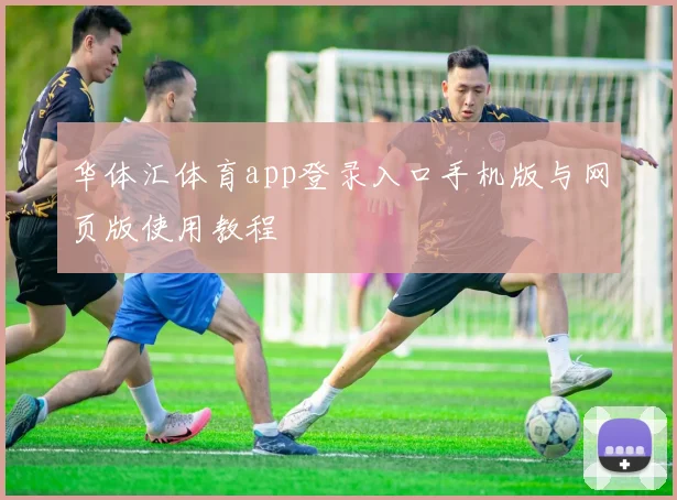 华体汇体育app登录入口手机版与网页版使用教程