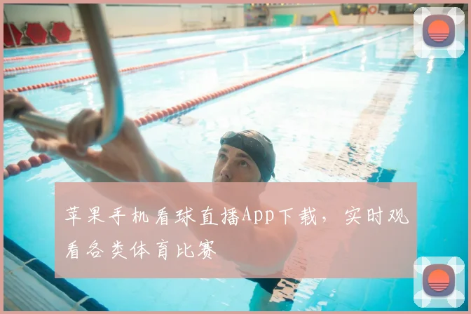苹果手机看球直播App下载，实时观看各类体育比赛