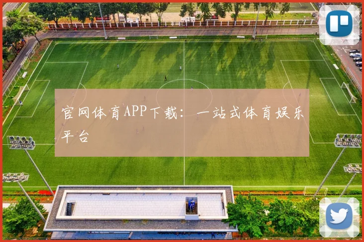官网体育APP下载：一站式体育娱乐平台