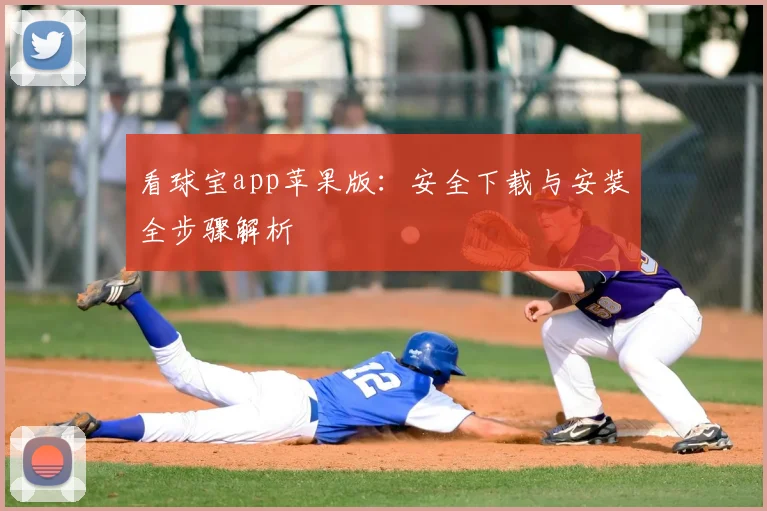 看球宝app苹果版：安全下载与安装全步骤解析