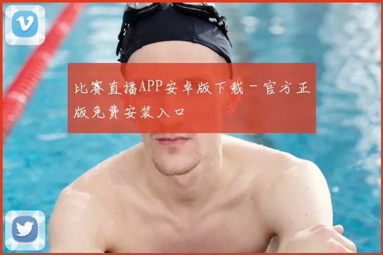 比赛直播APP安卓版下载 - 官方正版免费安装入口