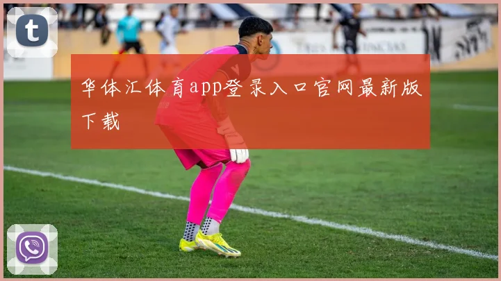 华体汇体育app登录入口官网最新版下载