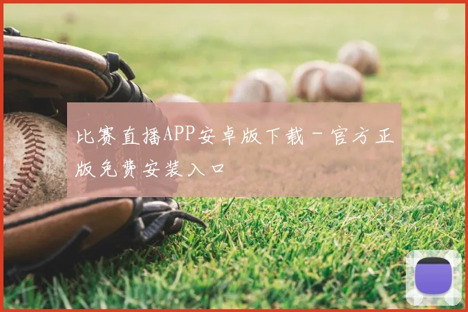 比赛直播APP安卓版下载 - 官方正版免费安装入口