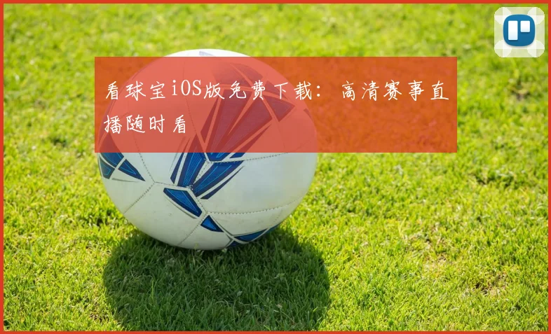 看球宝iOS版免费下载：高清赛事直播随时看