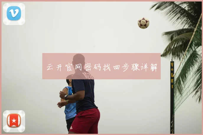 云开官网密码找回步骤详解