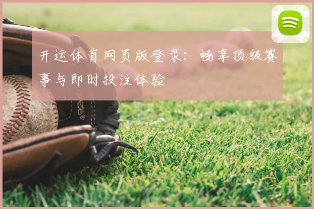 开运体育网页版登录：畅享顶级赛事与即时投注体验