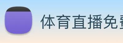 体育直播免费观看现场直播 Logo